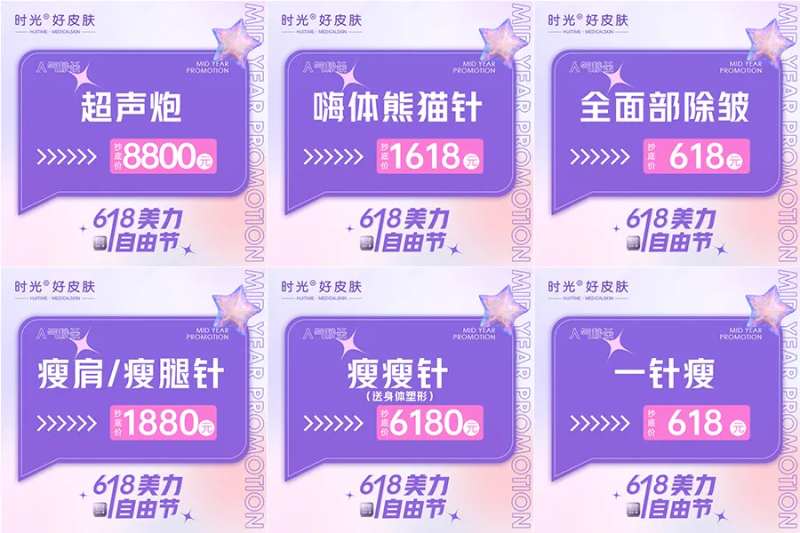 医美618活动六宫格-采灵感-cailinggan.com
