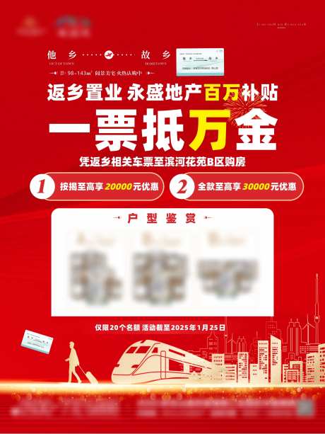 返乡置业免车票海报-采灵感-https://www.cailinggan.com/
