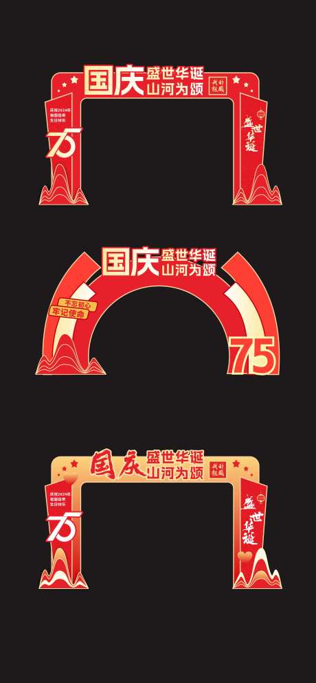 国庆节红色异形拱门龙门架-采灵感-https://www.cailinggan.com/