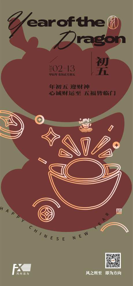 初一初五年俗海报-曲-采灵感-https://www.cailinggan.com/