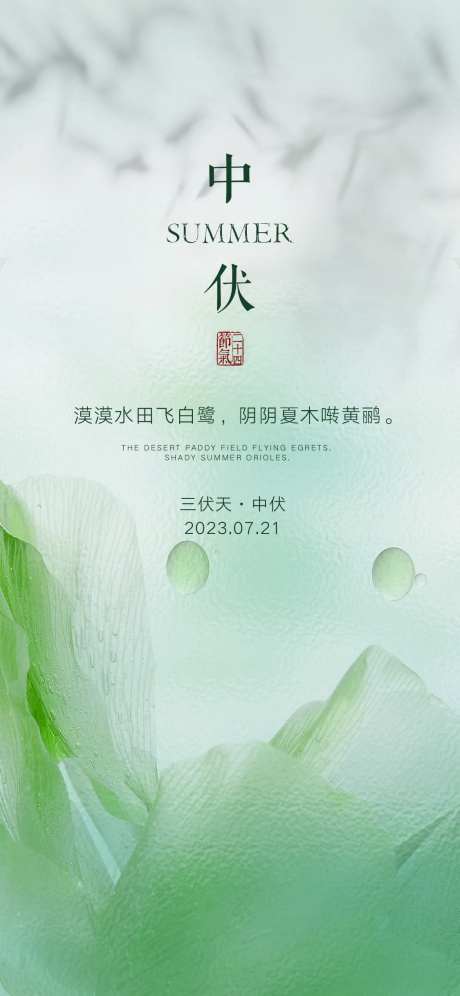 三伏天中伏时节海报-采灵感-https://www.cailinggan.com/