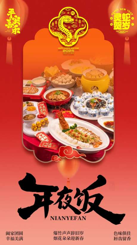 春节年夜饭海报-采灵感-https://www.cailinggan.com/