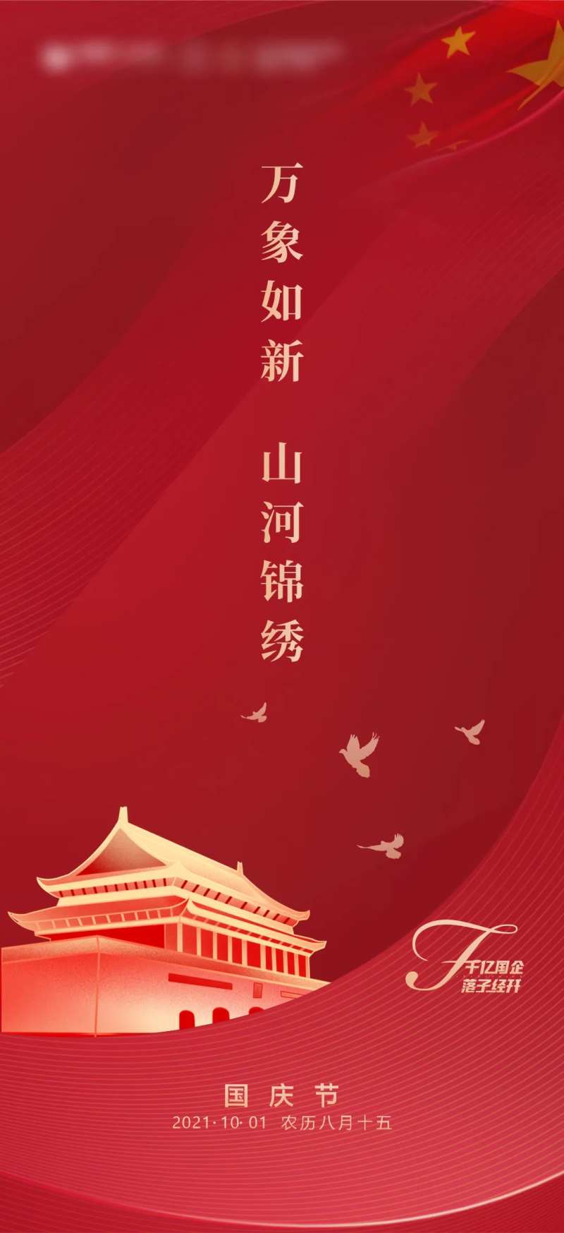 地产国庆微信单图-采灵感-cailinggan.com