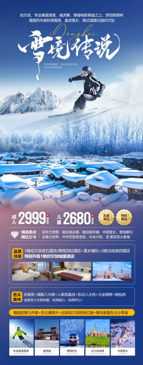 东北雪乡传说海报-采灵感-https://www.cailinggan.com/