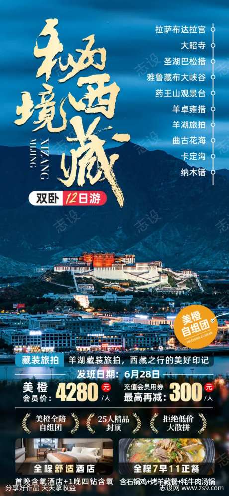 秘境西藏旅游海报-采灵感-https://www.cailinggan.com/