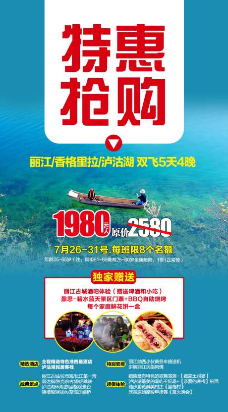 云南丽江泸沽湖跟团游特价海报-采灵感-https://www.cailinggan.com/