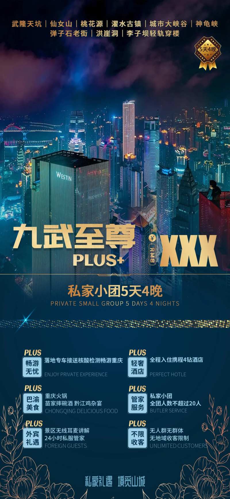 九武至尊重庆轻奢旅游-采灵感-cailinggan.com