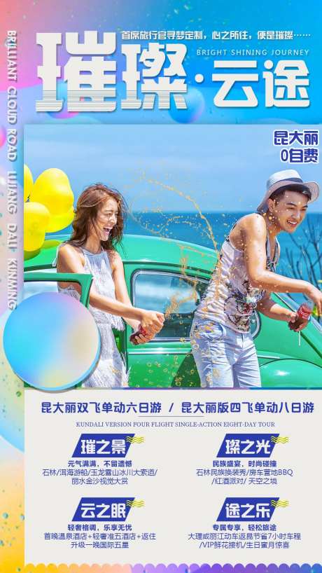 璀璨云途旅游海报-采灵感-https://www.cailinggan.com/