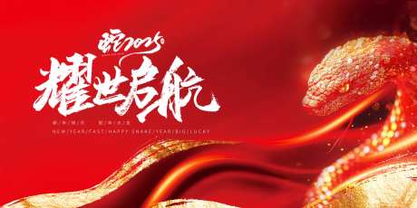 蛇年耀世启航会议活动背景板-采灵感-https://www.cailinggan.com/