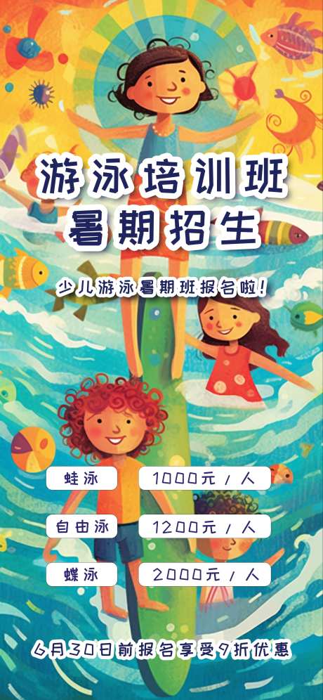 暑期儿童游泳培训长图海报-采灵感-https://www.cailinggan.com/
