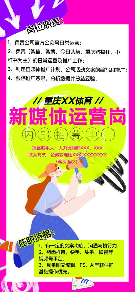 潮流时尚新媒体运营岗位招聘海报-采灵感-https://www.cailinggan.com/