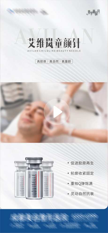 艾维岚童颜针创意视频框海报-采灵感-https://www.cailinggan.com/