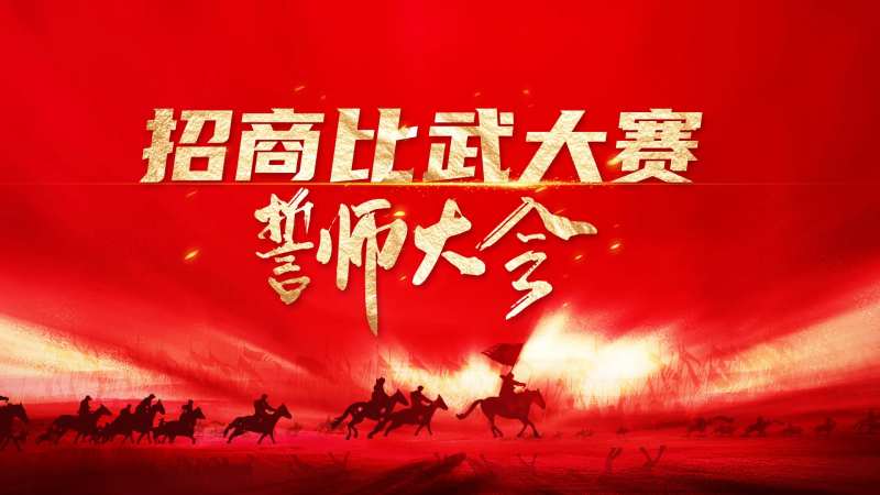 招商比武大赛誓师大会背景板-采灵感-cailinggan.com