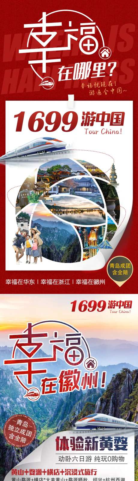 幸福在徽州旅游海报-采灵感-https://www.cailinggan.com/