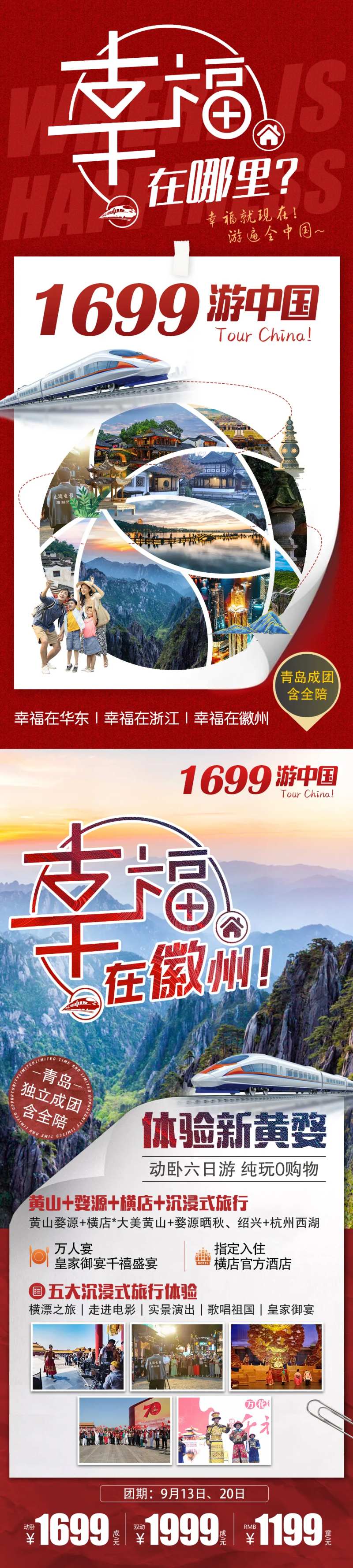 幸福在徽州旅游海报-采灵感-cailinggan.com