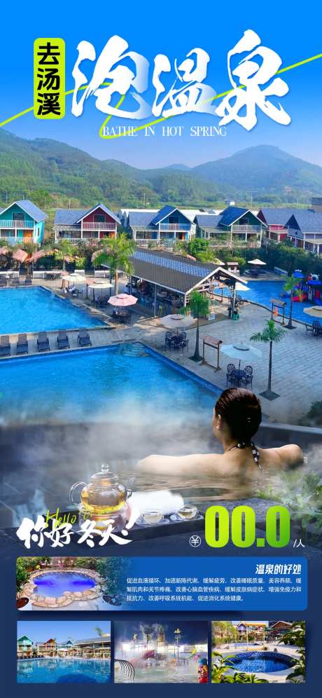 韶关汤溪温泉海报-采灵感-https://www.cailinggan.com/