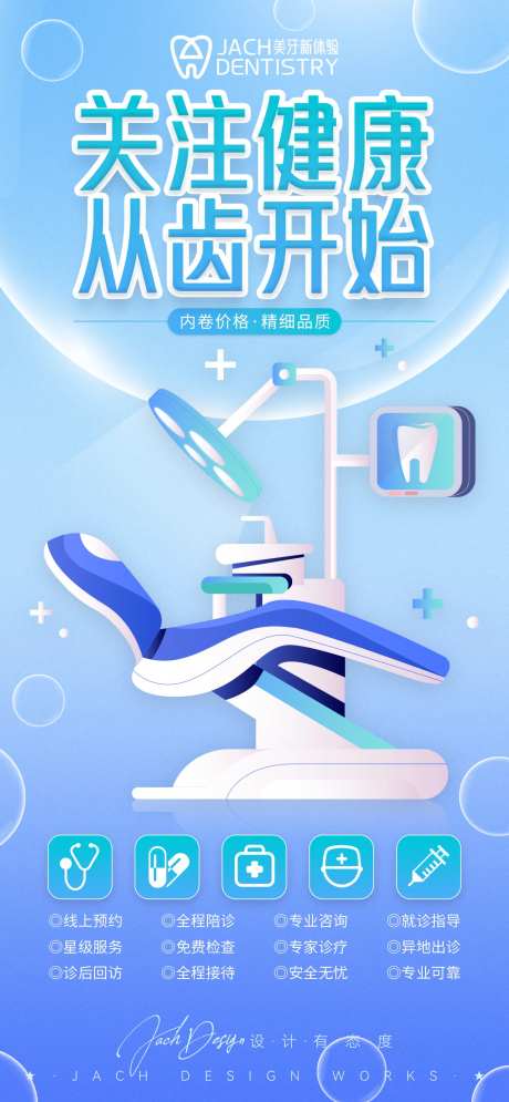 牙科口腔门诊宣传海报-采灵感-https://www.cailinggan.com/