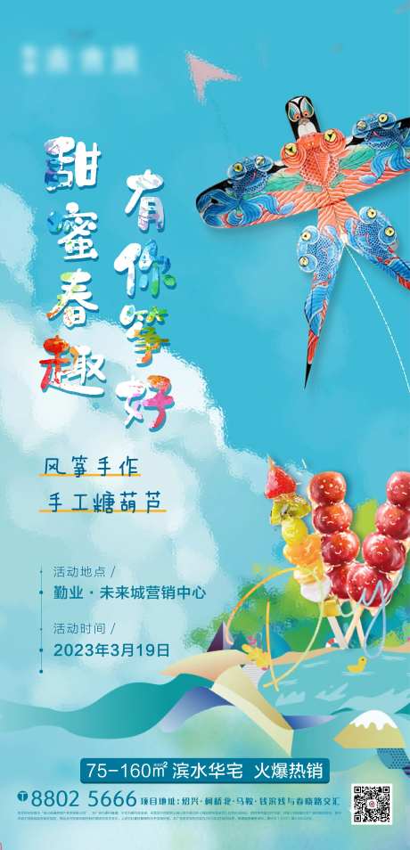 地产风筝糖葫芦DIY活动海报-采灵感-https://www.cailinggan.com/