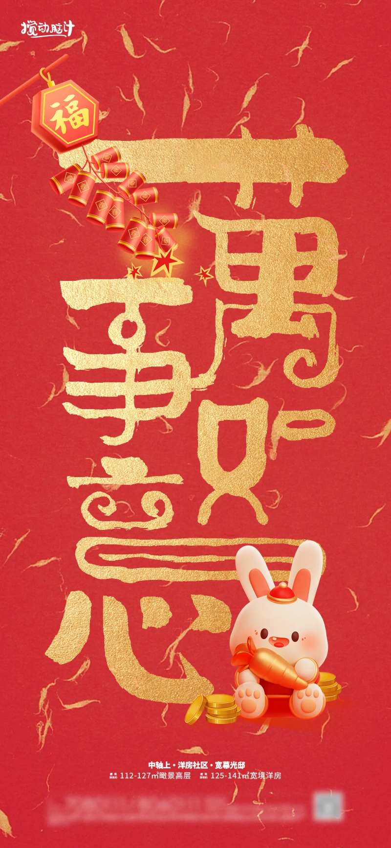 万事如意新年海报-采灵感-cailinggan.com