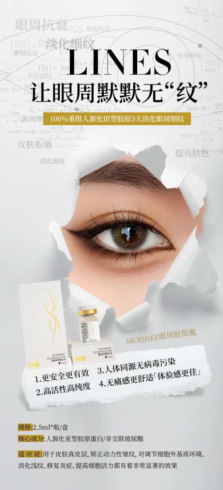 眼周胶原医美化妆品产品海报-采灵感-https://www.cailinggan.com/