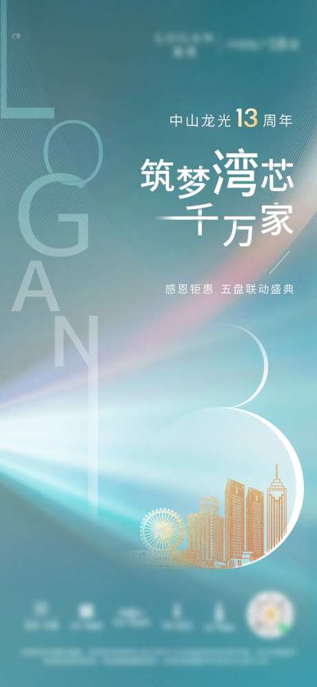 地产品牌周年庆海报-采灵感-cailinggan.com
