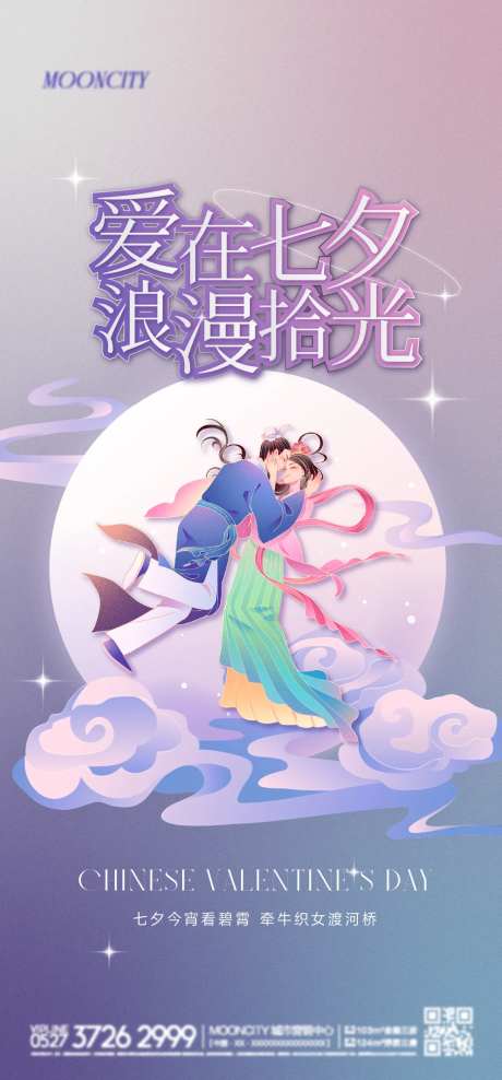 地产七夕情人节日海报-采灵感-https://www.cailinggan.com/