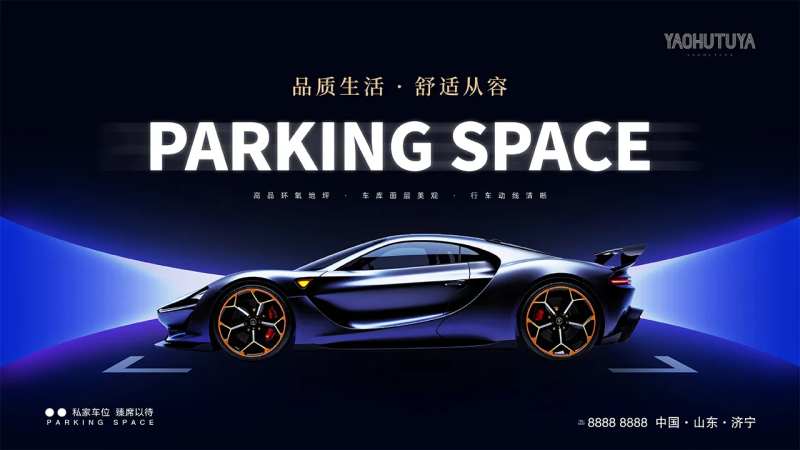地产停车位活动背景板-采灵感-cailinggan.com