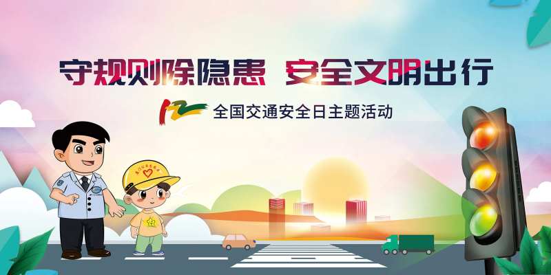 文明出行全国交通安全日背景板-采灵感-cailinggan.com