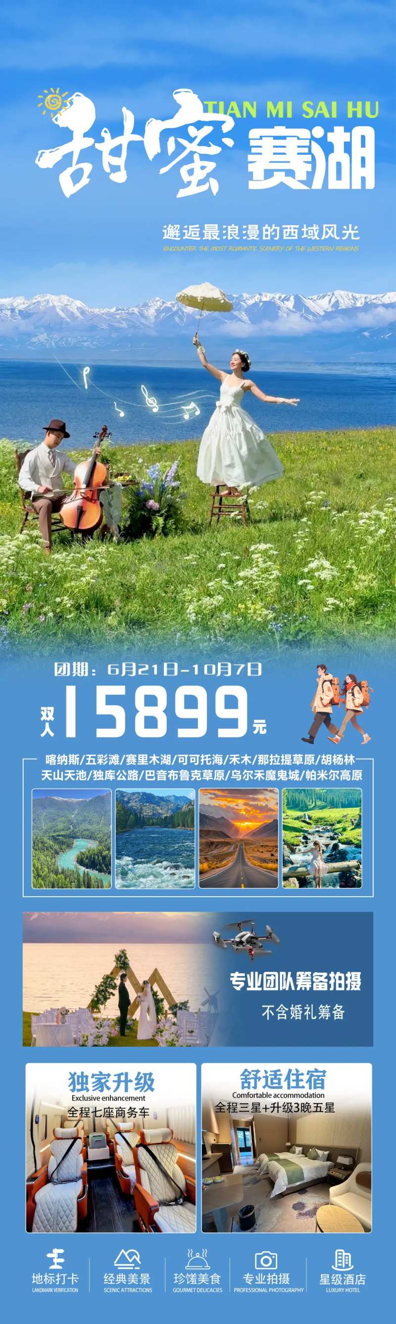 新疆甜蜜赛湖婚旅旅游海报-采灵感-cailinggan.com