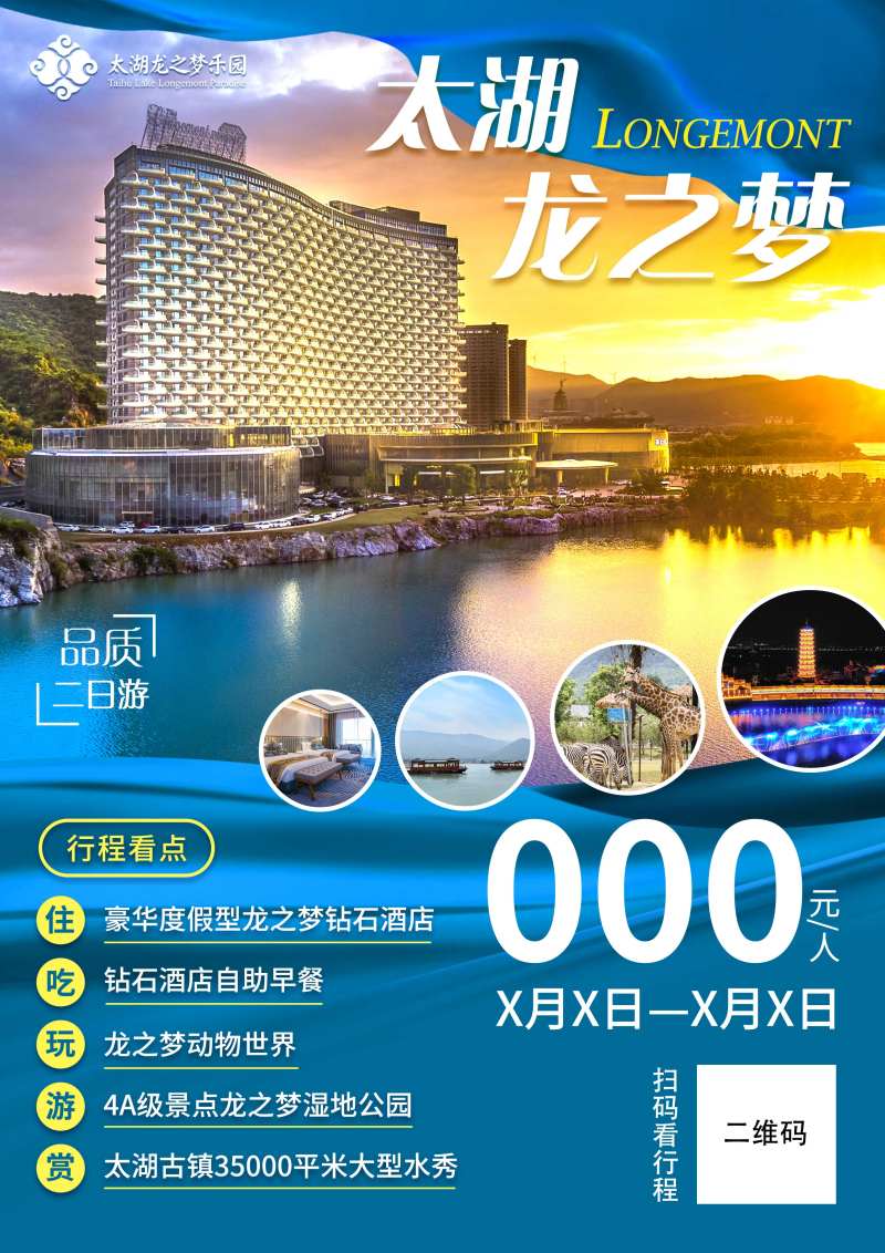 太湖龙之梦酒店海报-采灵感-cailinggan.com