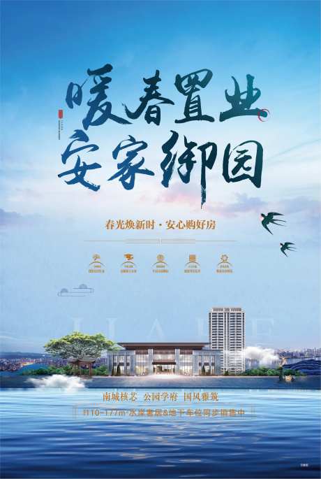暖春置业湖景地产海报-采灵感-https://www.cailinggan.com/