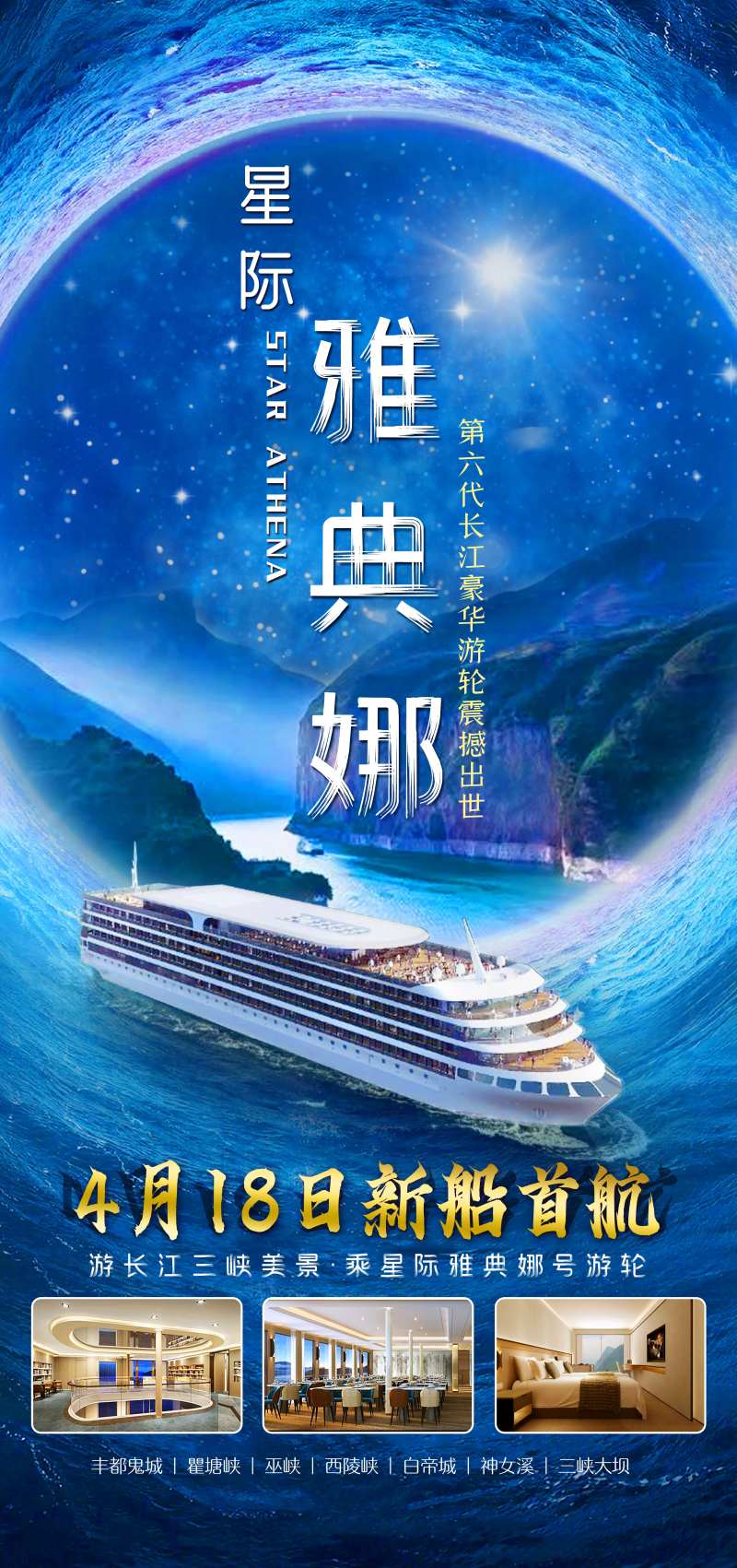 星际雅典娜游轮-采灵感-cailinggan.com