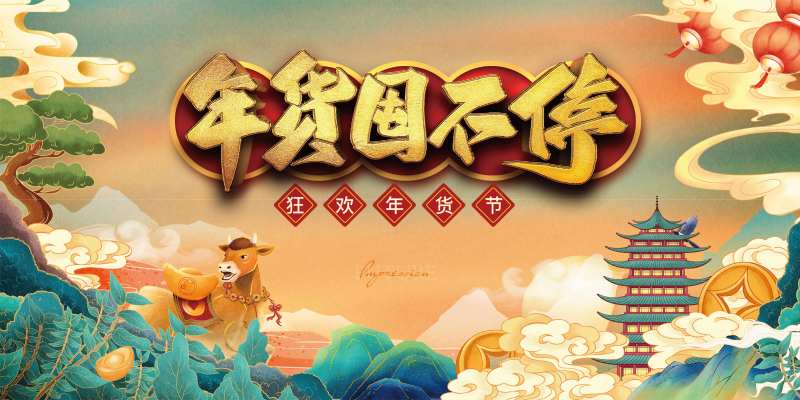 年货大街主画面-采灵感-cailinggan.com