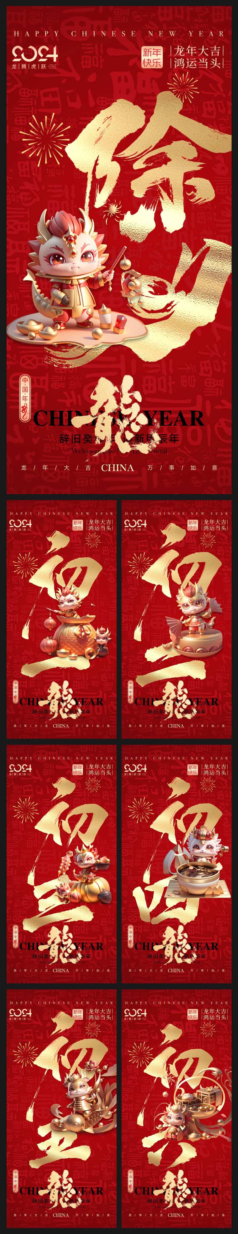 2024龙年春节民俗地产系列海报-采灵感-cailinggan.com
