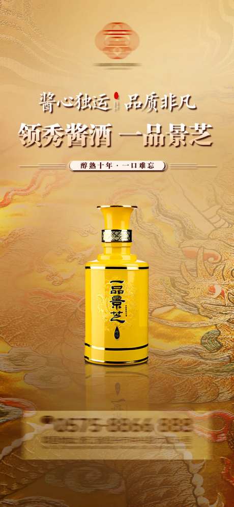 中式白酒酱香大气海报-采灵感-https://www.cailinggan.com/