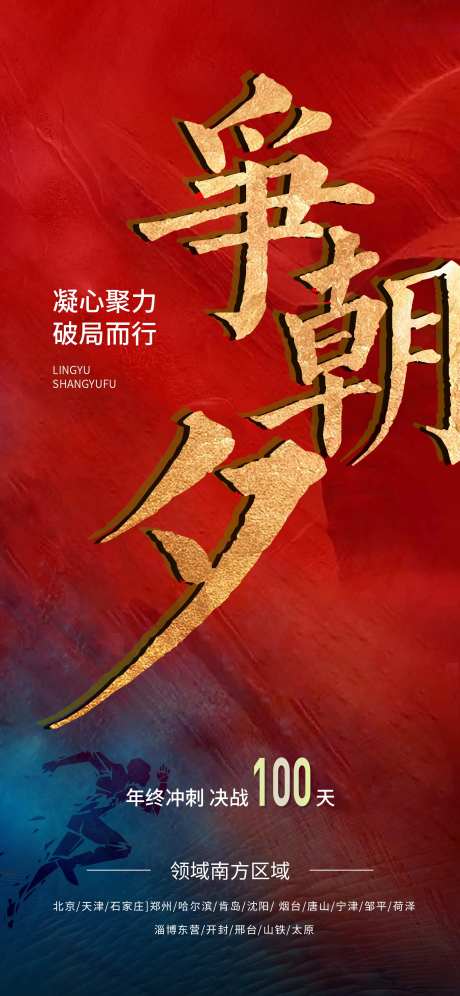 房地产冲刺100天海报-采灵感-https://www.cailinggan.com/