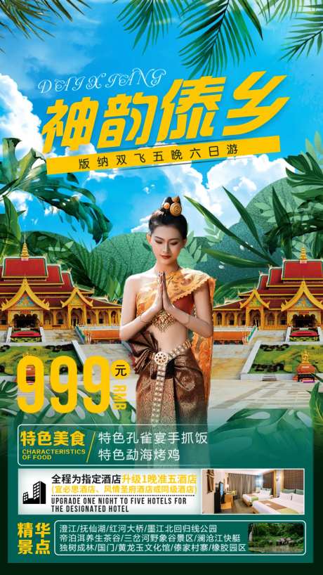 西双版纳旅游创意海报-采灵感-https://www.cailinggan.com/