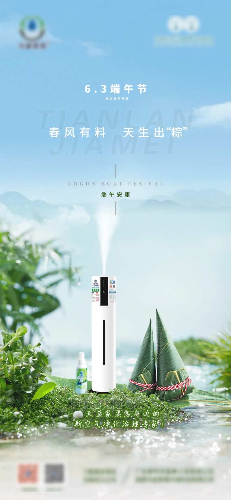空气净化品牌端午海报-采灵感-cailinggan.com