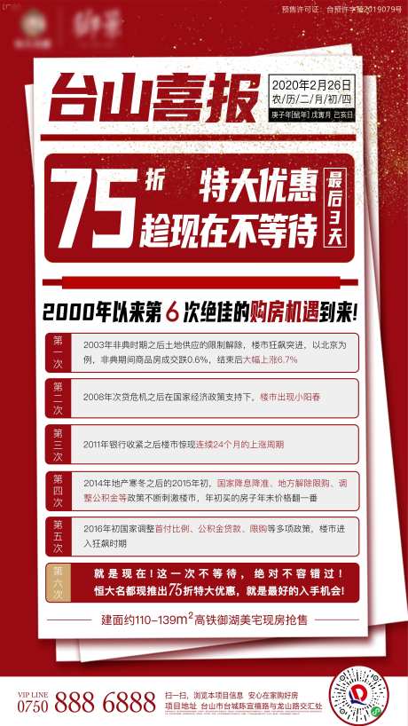 地产红色打折购房机遇喜报单图-采灵感-https://www.cailinggan.com/