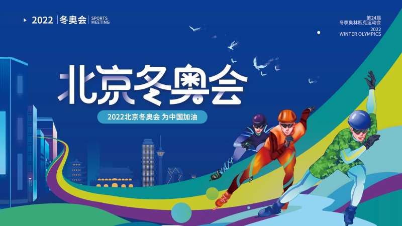简约2022年北京冬奥会运背景板-采灵感-cailinggan.com