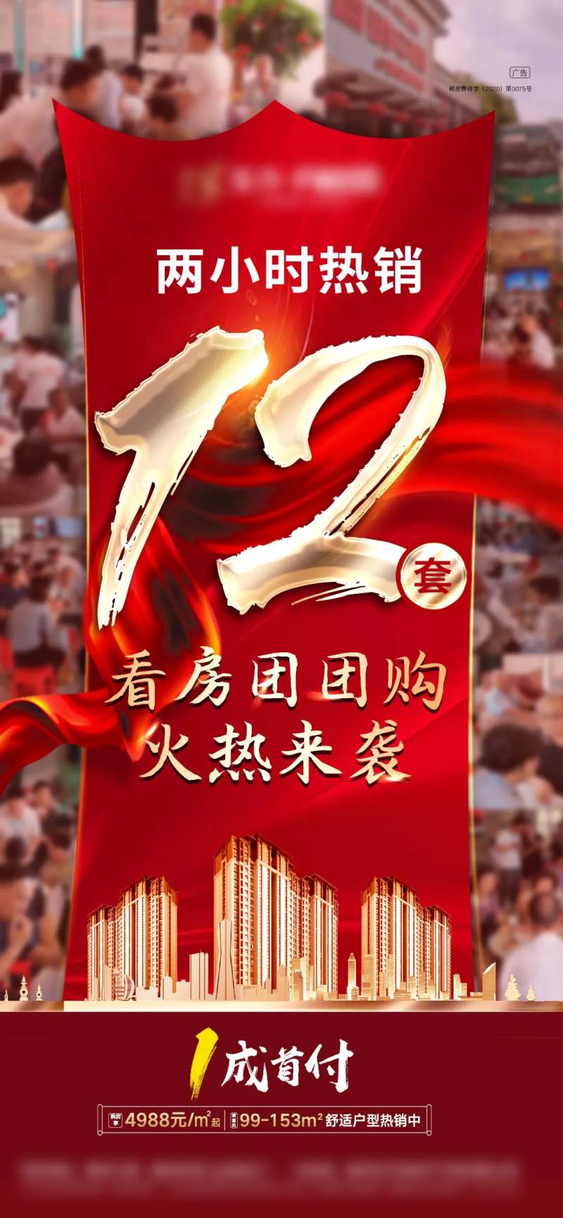 看房团热销海报-采灵感-cailinggan.com