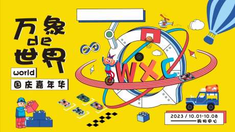 万象世界嘉年华主画面-采灵感-https://www.cailinggan.com/