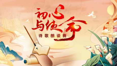 诗歌朗读赛主画面-采灵感-https://www.cailinggan.com/