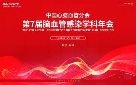 心脑血管医学年会活动背景板-采灵感-https://www.cailinggan.com/