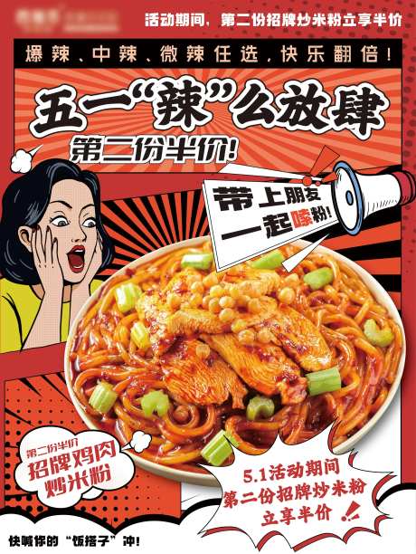 新疆炒米粉活动海报-采灵感-https://www.cailinggan.com/