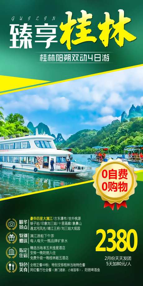 臻享桂林旅游海报-采灵感-https://www.cailinggan.com/