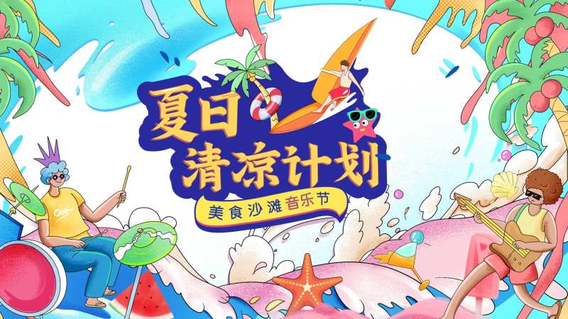 夏日清凉计划活动背景板-采灵感-cailinggan.com