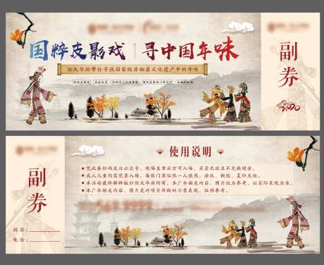 地产皮影戏暖场活动门票入场券-采灵感-https://www.cailinggan.com/