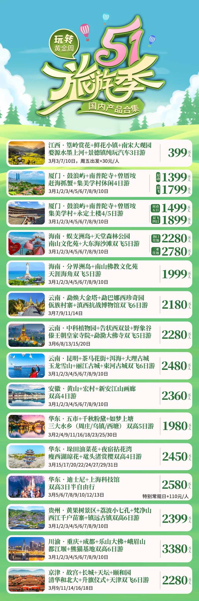 五一国内旅游合集-采灵感-cailinggan.com