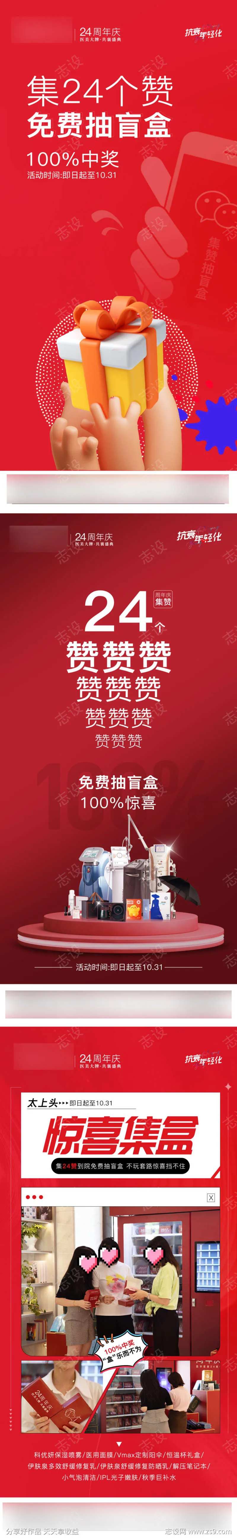 医美周年庆集赞礼-采灵感-cailinggan.com